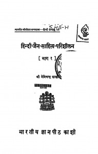 Hindi Jain Sahitya Parishilan Part 1 by डॉ. नेमिचन्द्र शास्त्री - Dr. Nemichandra Shastri