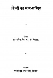 Hindi Ka Man - Mandir by डॉ. सत्येन्द्र - Dr. Satyendra