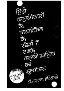 Hindi Kahanikaro Ke Kathachintan Ke Sandrabh Main Unke Kahani Sahitya Ka Mulyakan by डॉ. तरुलता मटियानी - Dr. Tarulata Matiyani
