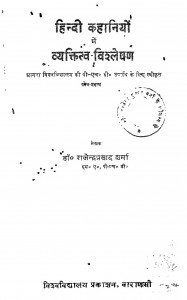 Hindi Kahaniyon Mein Vyaktitv Vishleshan by डॉ. राजेन्द्रप्रसाद सिंह - Dr. Rajendraprasad Singh
