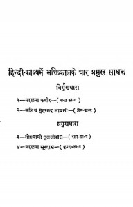 Hindi Kavya Me Bhaktikalin Sadhana by रामनरेश त्रिपाठी - Ramnaresh Tripathi