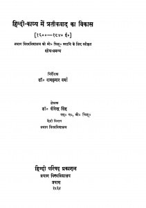 Hindi Kavya Mein Pratikvaad Ka Vikas by रामकुमार वर्मा - Ramkumar Verma