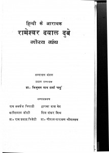 Hindi Ke Aradhna Rameshwar Dayal Dubey Gaurav Granth by त्रिभुवन नाथ शर्मा - Tribhuvan Nath Sharma
