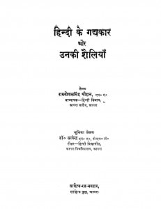 Hindi Ke Gadyakar Aur Unki Shailiyan by रामगोपाल सिंह चौहान - Ramgopal Singh Chauhan