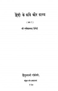 Hindi Ke Kavi Aur Kavy Bhag - 1  by श्री गणेशप्रसाद द्विवेदी - Shri Ganeshprasad Dwavedi