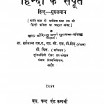Hindi Ke Sapoot by डॉ. सूर्यकान्त - Dr. Suryakant