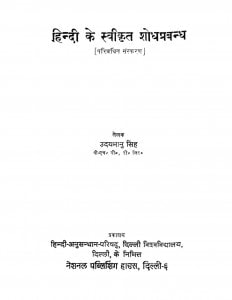 Hindi Ke Sweekrit Sodh Prabandh by उदयभानु सिंह - Udaybhanu Singh
