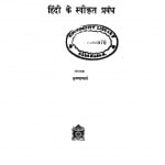 Hindi Ke Swikrit Prabandh by कृष्णाचार्य - Krishnachary