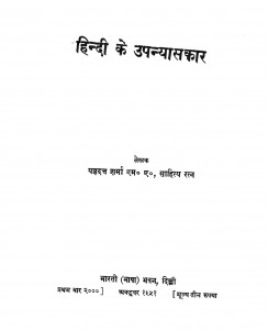 Hindi Ke Upannyaaskaar by यज्ञदत्त शर्मा - Yagyadat Sharma