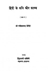 Hindi Ki Kabi Aur Kabya by श्री गणेशप्रसाद द्विवेदी - Shri Ganeshprasad Dwavedi