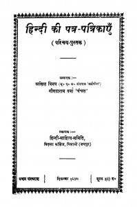 Hindi Ki Patra Patrikayein by अखिल विनय - Akhil Vinay