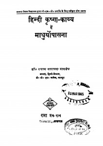 Hindi Krishnakavya Mein Madhuryopasna  by श्याम नारायण पाण्डेय - Shyam Narayan Pandey