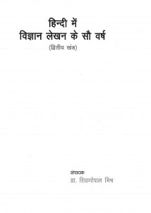 Hindi Main Vigyan Lekhan Ke Sao Varsh by डॉ शिवगोपाल मिश्र - Dr. Shiv Gopal Mishra