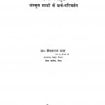 Hindi Me Prayukt Sanskrit Shabdon Me Arth Parivartan by केशवराम पाल - Keshavaram Pal