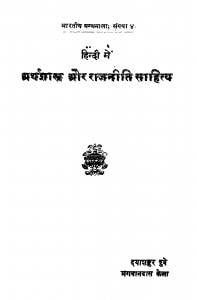 Hindi Mein Arthshastra Aur Rajniti Sahitya  by दया शंकर दुबे - Daya Shankar Dube