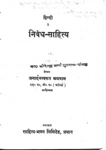 Hindi Mein Nibandh Shahitya by जनार्दनस्वरूप अग्रवाल - Janardan Swaroop Agrawal