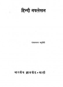 Hindi NavLekhan by रामस्वरूप चतुर्वेदी - Ramswsaroop Chaturvedi