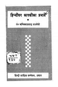 Hindi Par Pharasi Ka Prabhav by पं. अम्बिकाप्रसाद वाजपेयी - Pt. Ambikaprasad Vajpayee