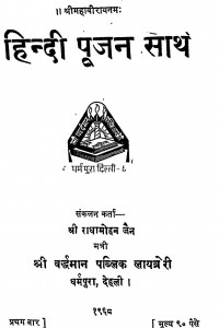 Hindi Poojan Sarth by श्री राधामोहन जैन -Shri Radhamohan Jain