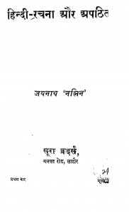 Hindi Rachana Aur Apathit    by जयनाथ नलिन - Jaynath Nalin