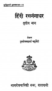 Hindi Rasagangadhar Bhag - 3 by श्रीपुरुषोत्तम शर्मा चतुर्वेदी - Shree Purushottam Sharma Chaturvedi