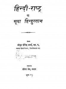 Hindi - Rashtra Ya Suba Hindustan by धीरेन्द्र वर्मा - Dheerendra Verma