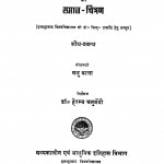 Hindi Saahitya Ke Sroton Ke Aadhaar Par Atthaarviin Shataabdi Ka Samaj Chitran by मधुबाला श्रीवास्तव - Madhubala Srivastav