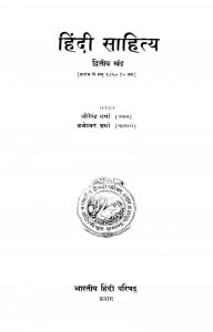 Hindi Sahity Bhag - 2  by धीरेन्द्र वर्मा - Dheerendra Verma