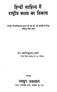 Hindi Sahity Men Rashtriy Kavya Ka Vikas by क्रान्तिकुमार शर्मा - Kantikumar Sharma