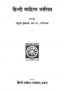 Hindi Sahity Samiksha  by श्रीयुत गुर्ती सुब्रह्मन्य - Shreeyut Gurti Subrahmny