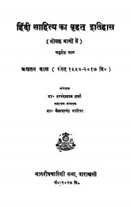 Hindi Sahitya Ka Brahat Itihas by हरवंशलाल शर्मा - Harvanshlal Sharma