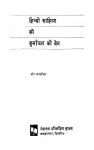 Hindi Sahitya Ko Kurmanchal Ki Den by भगत सिंह - BHAGAT SINGH