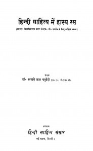 Hindi Sahitya Mein Hasya Ras by डॉ. बरसाने लाल चतुर्वेदी - Dr. Barasane Lal Chaturvedi