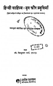 Hindi Sahitya Yug Aur Pravritiya   by शिवकुमार शर्मा - Shivkumar Sharma