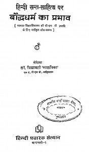 Hindi Sant Sahitya Par Baudhdharm Ka Prabhav by डॉ. विद्यावती 'मालविका' - Dr Vidyawati 'Malvika'