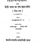 Hindi Shabd Sagar Arthat Hindi Bhasha Ka Ek Brihat Kosh (Chautha Bhaag)s by श्यामसुंदर दास - Shyam Sundar Das