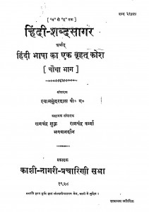 Hindi Shabd Sagar Arthat Hindi Bhasha Ka Ek Brihat Kosh (Chautha Bhaag)s by श्यामसुंदर दास - Shyam Sundar Das