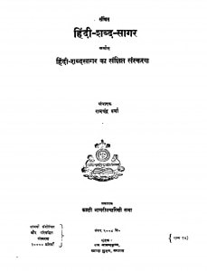 Hindi Shabd Sagar by बाबू रामचंद्र वर्मा - Babu Ramchandra Varma