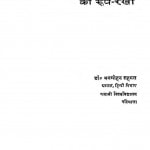 Hindi Shoudh Tantr Ki Rooprekha by मनमोहन सहगल - Manmohan Sahgal