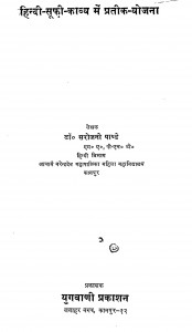 Hindi Soofi Kavya Me Prateek Yojna by सरोजनी पाण्डेय - Sarojani Pandey