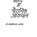 Hindi Sufi Kavya Me Poiranik Akhyan by उमापतिराय चन्देल - Umapatiray Chandel