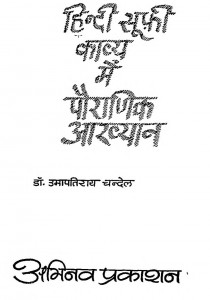 Hindi Sufi Kavya Me Poiranik Akhyan by उमापतिराय चन्देल - Umapatiray Chandel