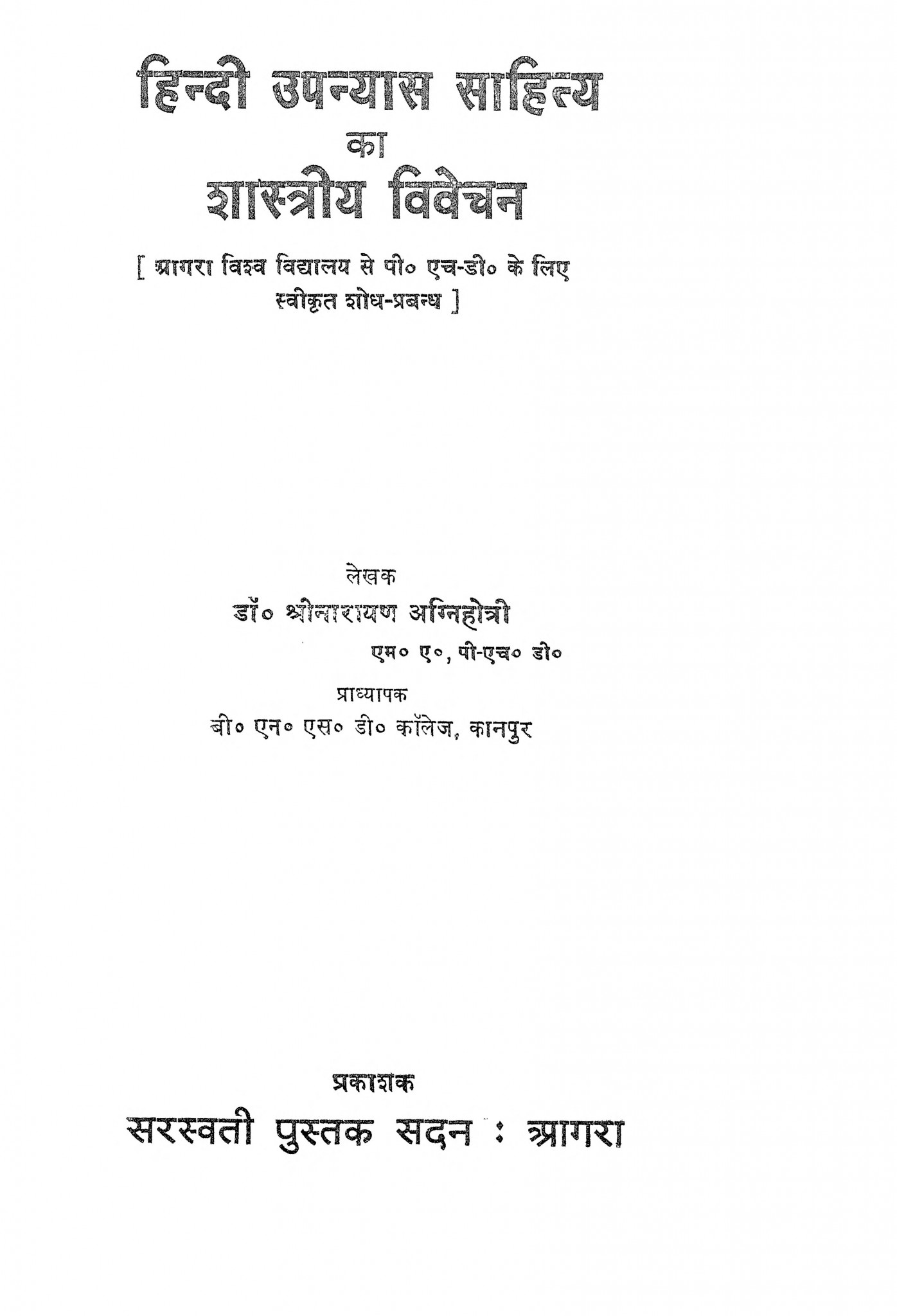 हिन्दी उपन्यास साहित्य का शास्त्रीय विवेचन Hindi Book Hindi Upanyas