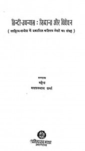 Hindi Upanyas Siddhant Aur Vivechan by डॉ ० महेंद्र - Dr. Mahendra