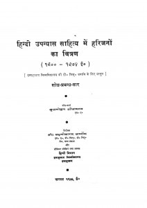 Hindi Upanyashon Sahitya Men Harijano Ka Chitran by बृजमोहन श्रीवास्तव -Brijmohan ShriVastav