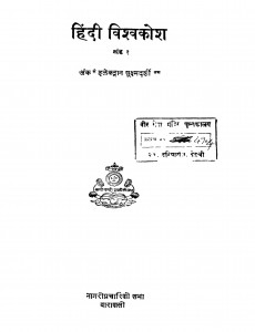 Hindi Vishavkosh Khand - 1  by कमलापति त्रिपाठी - Kamlapati Tripathi