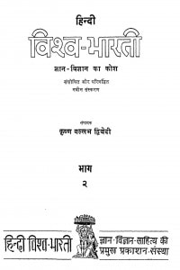 Hindi Vishva Bharti  by कृष्ण वल्लभ द्विवेदी - Krishn Vallabh Dvivedi
