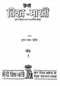 Hindi Vishva Bharti Khand-1 by कृष्ण बल्लभ द्विवेदी - Krishn Ballabh Dwivedi