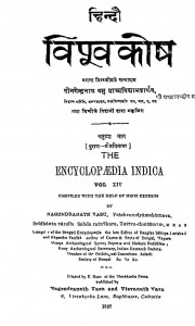 Hindi Vishvakosh Bhag - 14  by नगेन्द्रनाथ बसु - Nagendranath Basu
