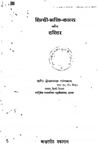 Hindii Bhakti Kaavya Aur Harihar by क्षेत्रपाल गंगवार - Kshetrapal Gangwar